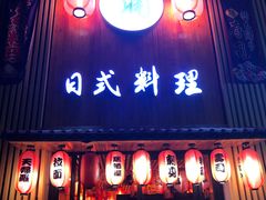 门面-浦·传统日式料理(3 5 1 1 店)