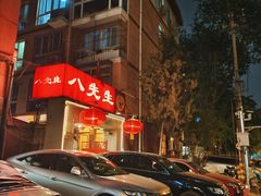 -八先生涮肉房(三里河店)