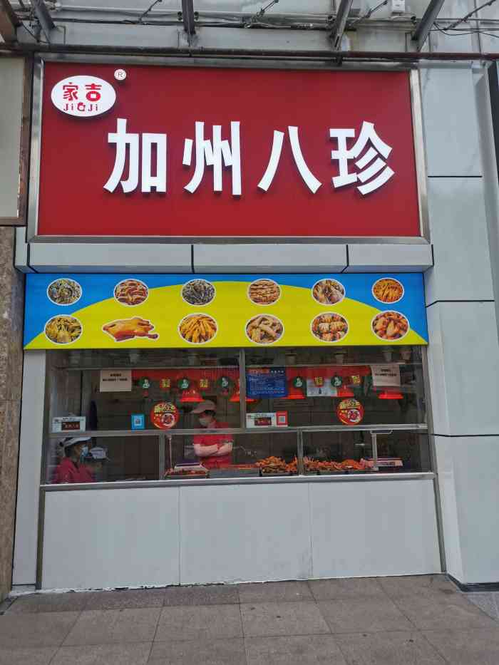 家吉加州八珍(印象城店)