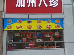 门面-家吉加州八珍(印象城店)