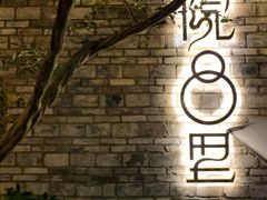 -院8里·小聚园老川菜(九眼桥店)