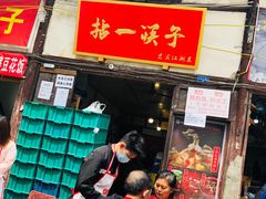 门面-拈一筷子·宜宾江湖菜(十一街店)