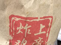 -上帝炸鸡(食品街店)