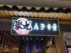 门面-聚丸+(平和堂百货店)