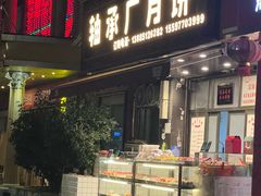 -轴承厂月饼(贵州市小河顺茂糕点店)