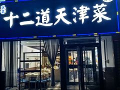 -京皇十二道天津菜(蒲黄榆店)