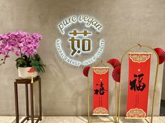 -茹·pure vegan(博华广场店)