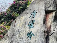 -广州市白云山风景名胜区