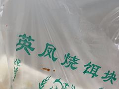 -英凤烧饵块(永胜路店)