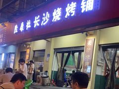 门面-隆康社长沙烧烤铺(桔园店)