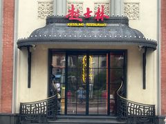 -起士林大饭店(小白楼店)