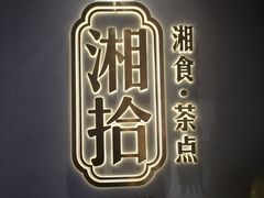 -湘拾(壹方北馆店)