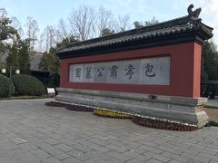 -包公祠