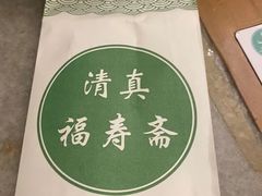 -福寿斋·老北京铜锅涮肉·烤鸭(顺义总店)