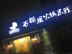 -石榴姐•山城小馆(创始店)