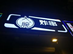 门面-大腕炸串(河东总店)