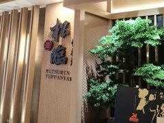 -松临·铁板烧&Omakase(神农店)