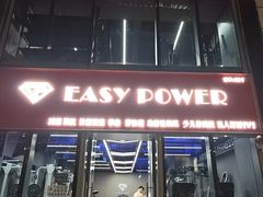 -EASY POWER健身工作室(浦东大道店)