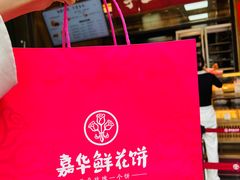-嘉华鲜花饼(南屏旗舰店)