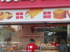 -读酥世家(松江新城地铁站店)