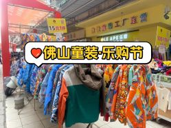 -佛山简村童装城(简村大厦店)