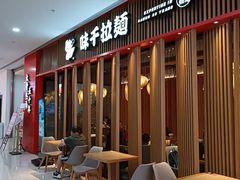 门面-味千拉面(煌华新纪元购物广场店)