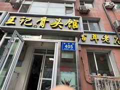 -王记酱骨头馆(新华路一店)