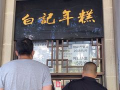 -清真·白记年糕(牛街北口店)