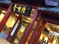 门面-金生隆(六铺炕店)