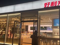 -好利来(清华南门店)