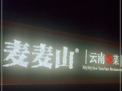 -麦麦山云南菜(复地活力城店)