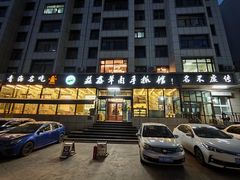 -清真·益鑫羊肉手抓馆(花园北街店)