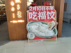 -东方饺子王精致餐厅(东盛路店)