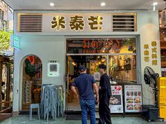 -米泰芒·东南亚料理(体育西店)