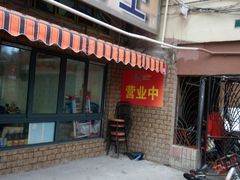 门面-月亮生煎大王