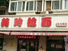 -美玲拉面(鞍山西道店)