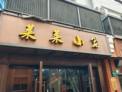 -莱莱小笼·乔艾