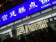 -宫廷糕点铺(双林中横路店)