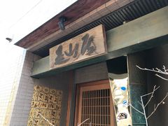 -是山居