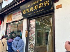 -西复兴羊肉馆(南翔老街店)