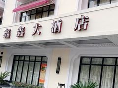 门面-金八仙酒店