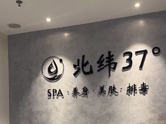-北纬37°SPA养身会馆(湖西店)