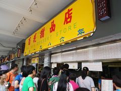 -百花传统甜品店(原址店)