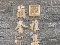 -蘭奢雅集·江浙菜(青山江滩店)