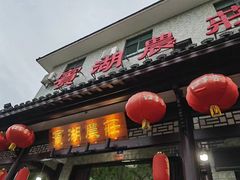 -宾湖农庄·农场特色(太湖龙之梦店)