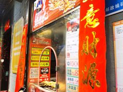 门面-芙蓉泉·烤鸡爪(芙蓉街店)