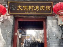-大槐树烤肉馆(美术馆店)