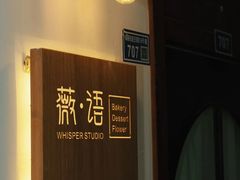 -Whisper studio薇语花艺烘焙工作室