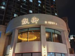 -甄御•海鲜新青岛菜(麦岛店)