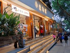 门面-小豆海棠(人民南路店)